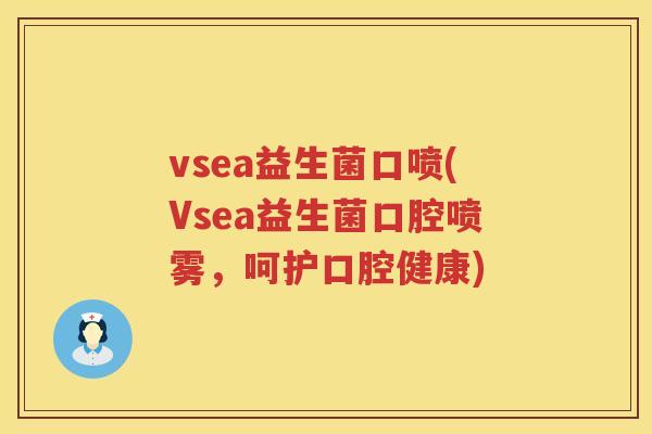 vsea益生菌口喷(Vsea益生菌口腔喷雾，呵护口腔健康)