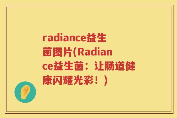 radiance益生菌图片(Radiance益生菌：让肠道健康闪耀光彩！)