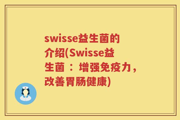 swisse益生菌的介绍(Swisse益生菌 ：增强免疫力，改善胃肠健康)