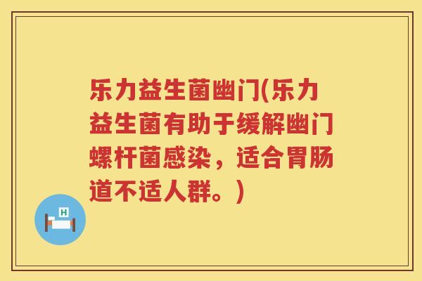 乐力益生菌幽门(乐力益生菌有助于缓解幽门螺杆菌感染，适合胃肠道不适人群。)