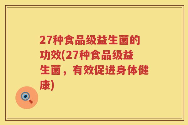 27种食品级益生菌的功效(27种食品级益生菌，有效促进身体健康)