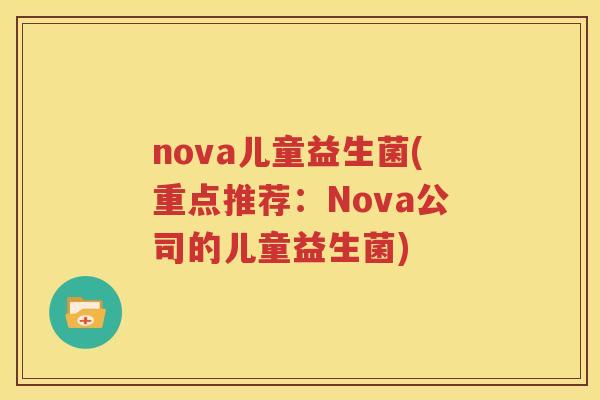 nova儿童益生菌(重点推荐：Nova公司的儿童益生菌)