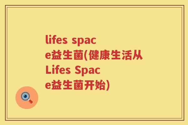 lifes space益生菌(健康生活从Lifes Space益生菌开始)