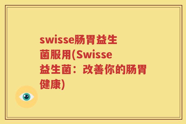 swisse肠胃益生菌服用(Swisse益生菌：改善你的肠胃健康)