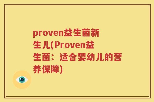 proven益生菌新生儿(Proven益生菌：适合婴幼儿的营养保障)