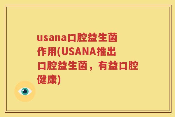 usana口腔益生菌作用(USANA推出口腔益生菌，有益口腔健康)