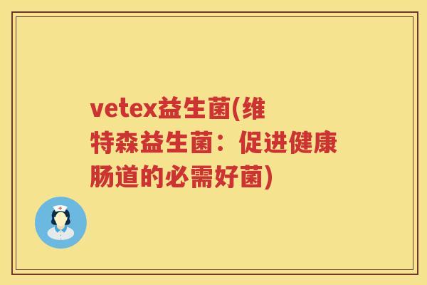 vetex益生菌(维特森益生菌：促进健康肠道的必需好菌)