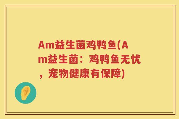 Am益生菌鸡鸭鱼(Am益生菌：鸡鸭鱼无忧，宠物健康有保障)