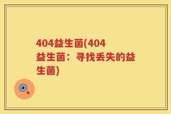 404益生菌(404益生菌：寻找丢失的益生菌)