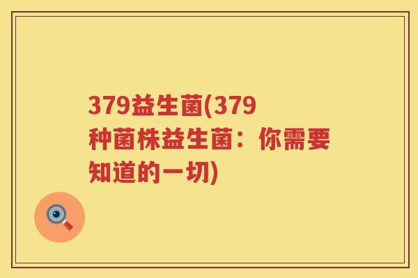 379益生菌(379种菌株益生菌：你需要知道的一切)