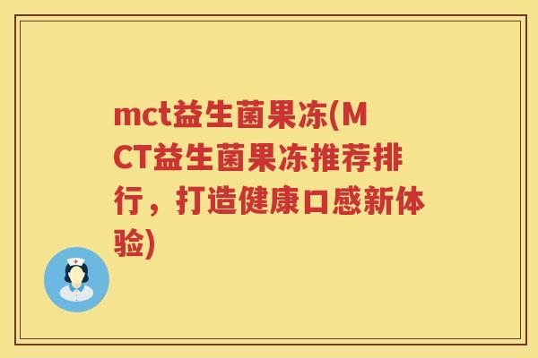 mct益生菌果冻(MCT益生菌果冻推荐排行，打造健康口感新体验)
