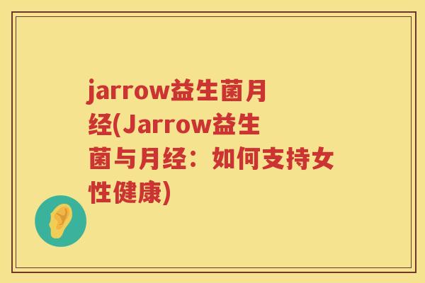 jarrow益生菌月经(Jarrow益生菌与月经：如何支持女性健康)