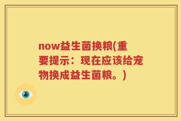 now益生菌换粮(重要提示：现在应该给宠物换成益生菌粮。)