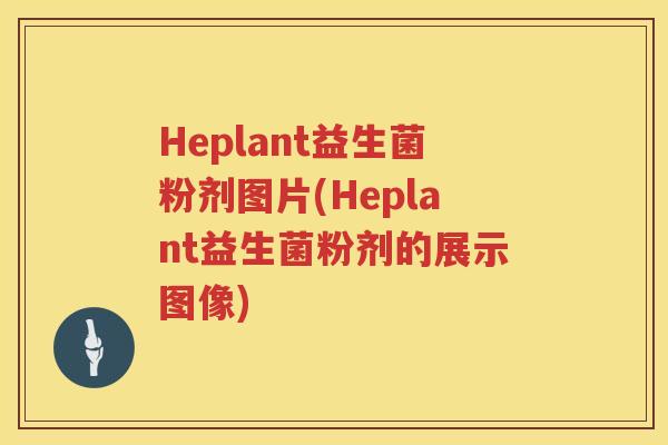 Heplant益生菌粉剂图片(Heplant益生菌粉剂的展示图像)