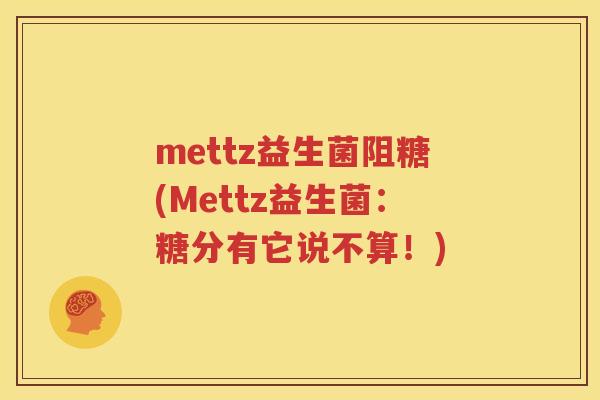 mettz益生菌阻糖(Mettz益生菌：糖分有它说不算！)