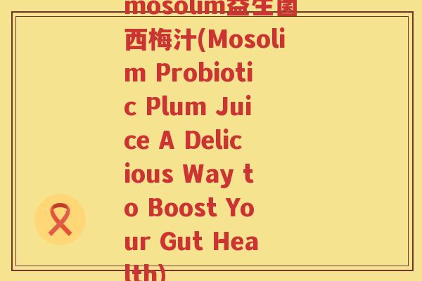 mosolim益生菌西梅汁(Mosolim Probiotic Plum Juice A Delicious Way to Boost Your Gut Health)