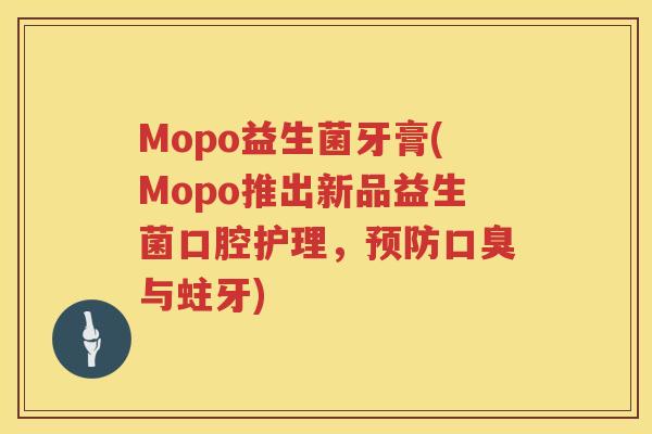 Mopo益生菌牙膏(Mopo推出新品益生菌口腔护理，预防口臭与蛀牙)