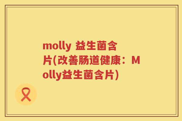 molly 益生菌含片(改善肠道健康：Molly益生菌含片)