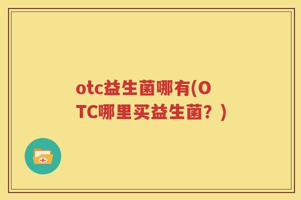 otc益生菌哪有(OTC哪里买益生菌？)
