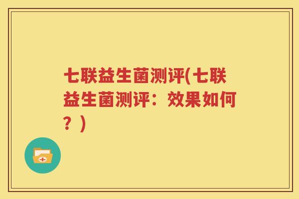 七联益生菌测评(七联益生菌测评：效果如何？)