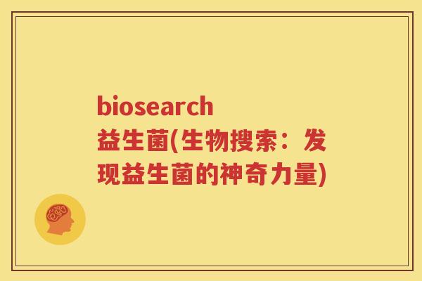 biosearch 益生菌(生物搜索：发现益生菌的神奇力量)