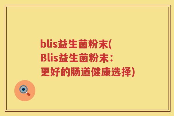 blis益生菌粉末(Blis益生菌粉末：更好的肠道健康选择)
