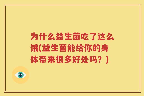 为什么益生菌吃了这么饿(益生菌能给你的身体带来很多好处吗？)