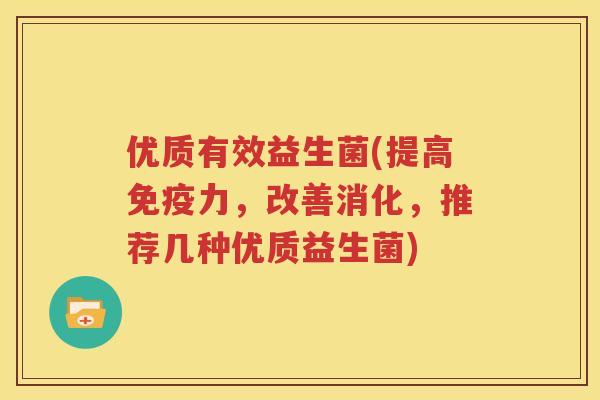 优质有效益生菌(提高免疫力，改善消化，推荐几种优质益生菌)