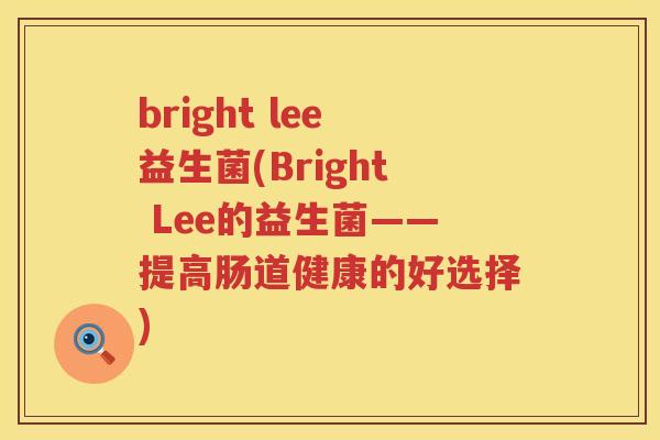 bright lee益生菌(Bright Lee的益生菌——提高肠道健康的好选择)