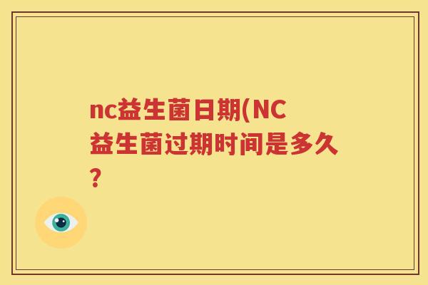 nc益生菌日期(NC益生菌过期时间是多久？