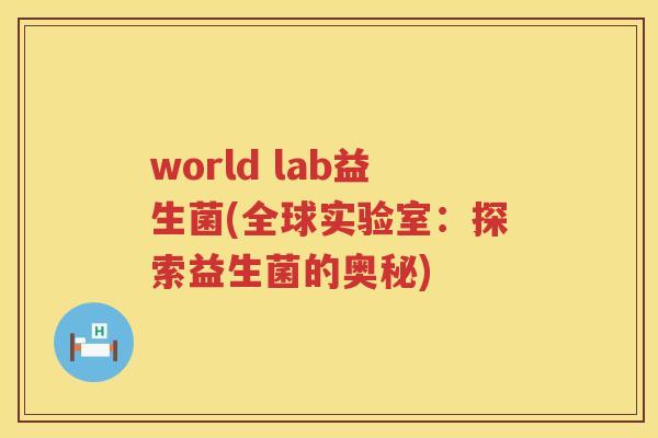 world lab益生菌(全球实验室：探索益生菌的奥秘)