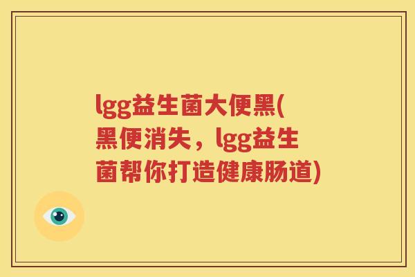 lgg益生菌大便黑(黑便消失，lgg益生菌帮你打造健康肠道)