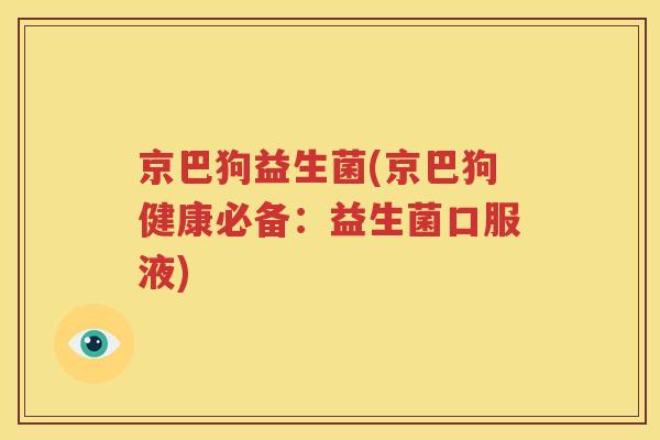 京巴狗益生菌(京巴狗健康必备：益生菌口服液)