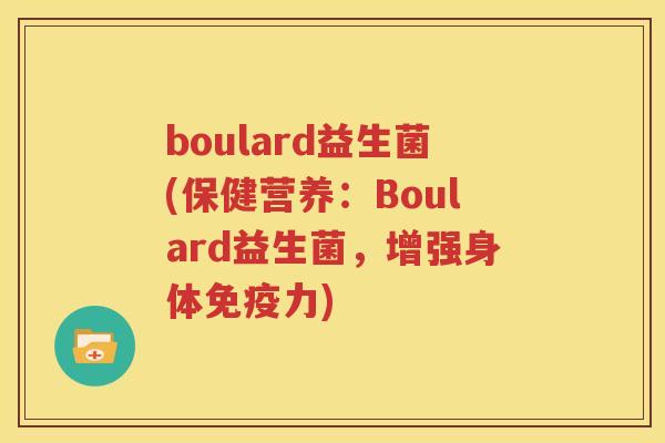 boulard益生菌(保健营养：Boulard益生菌，增强身体免疫力)
