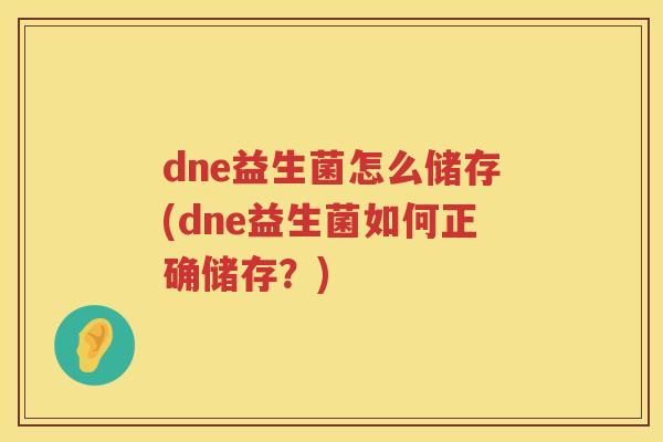 dne益生菌怎么储存(dne益生菌如何正确储存？)