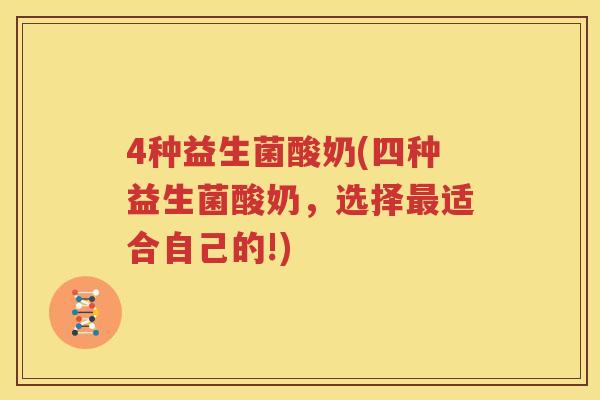 4种益生菌酸奶(四种益生菌酸奶，选择最适合自己的!)