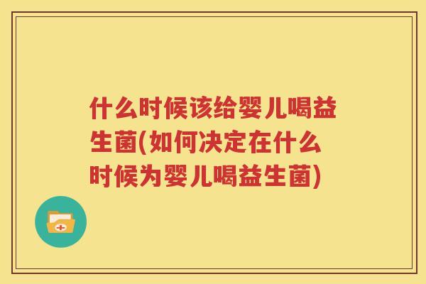 什么时候该给婴儿喝益生菌(如何决定在什么时候为婴儿喝益生菌)