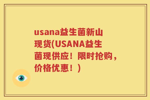 usana益生菌新山现货(USANA益生菌现供应！限时抢购，价格优惠！)
