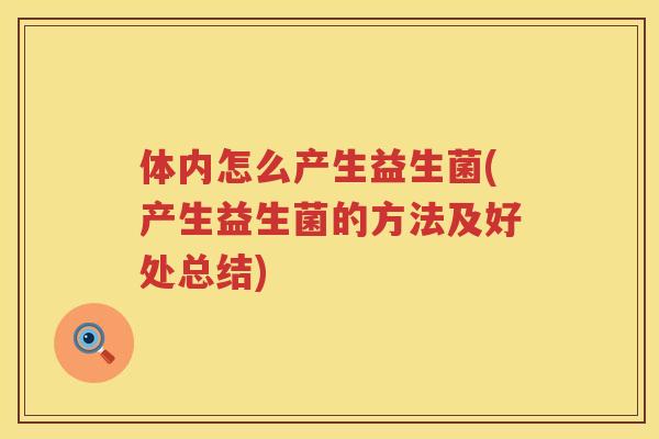 体内怎么产生益生菌(产生益生菌的方法及好处总结)
