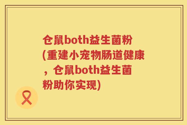 仓鼠both益生菌粉(重建小宠物肠道健康，仓鼠both益生菌粉助你实现)