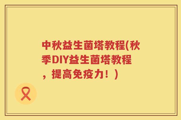 中秋益生菌塔教程(秋季DIY益生菌塔教程，提高免疫力！)