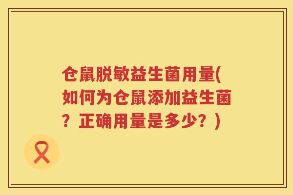 仓鼠脱敏益生菌用量(如何为仓鼠添加益生菌？正确用量是多少？)