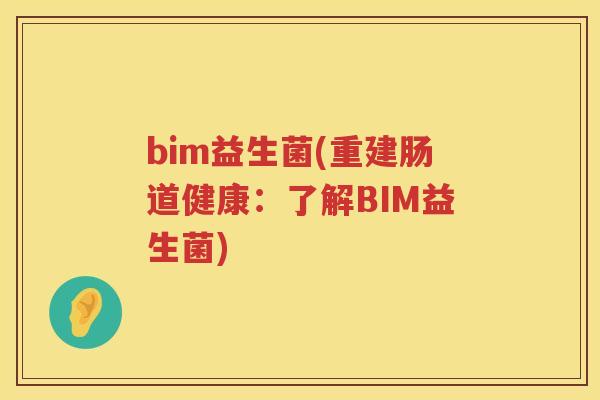 bim益生菌(重建肠道健康：了解BIM益生菌)