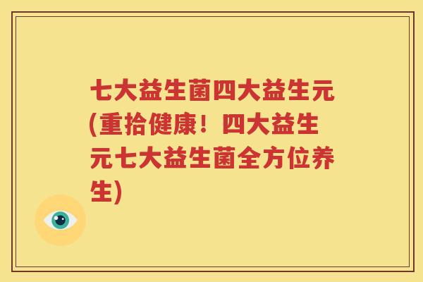 七大益生菌四大益生元(重拾健康！四大益生元七大益生菌全方位养生)