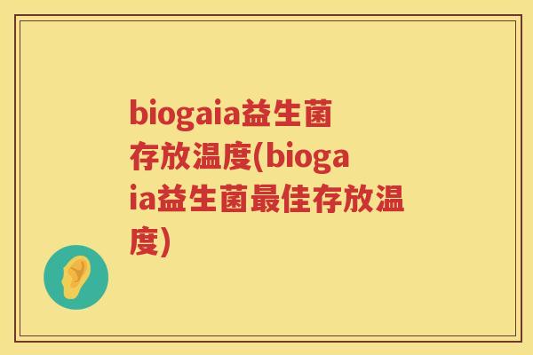 biogaia益生菌存放温度(biogaia益生菌最佳存放温度)