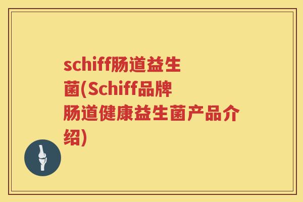 schiff肠道益生菌(Schiff品牌肠道健康益生菌产品介绍)