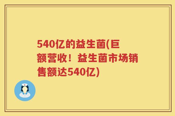 540亿的益生菌(巨额营收！益生菌市场销售额达540亿)