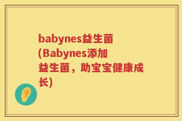 babynes益生菌(Babynes添加益生菌，助宝宝健康成长)