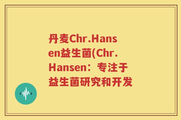 丹麦Chr.Hansen益生菌(Chr.Hansen：专注于益生菌研究和开发