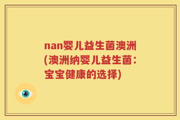 nan婴儿益生菌澳洲(澳洲纳婴儿益生菌：宝宝健康的选择)